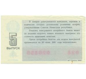 Лотерейный билет 30 копеек 1990 года «Денежно-вещевая лотерея» (Выпуск 5) — Фото №2