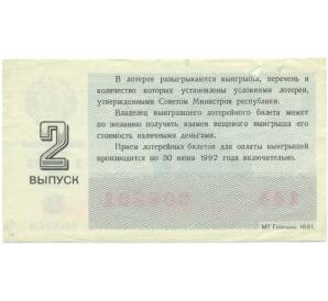 Лотерейный билет 30 копеек 1991 года «Денежно-вещевая лотерея» (Выпуск 2) — Фото №2