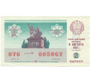 Лотерейный билет 30 копеек 1991 года «Денежно-вещевая лотерея» (Выпуск 2) — Фото №1