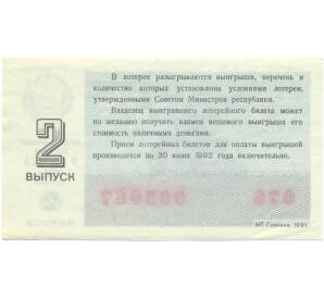 Лотерейный билет 30 копеек 1991 года «Денежно-вещевая лотерея» (Выпуск 2) — Фото №2