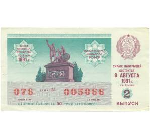 Лотерейный билет 30 копеек 1991 года «Денежно-вещевая лотерея» (Выпуск 2) — Фото №1