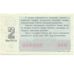 Лотерейный билет 30 копеек 1991 года «Денежно-вещевая лотерея» (Выпуск 2) — Фото №2
