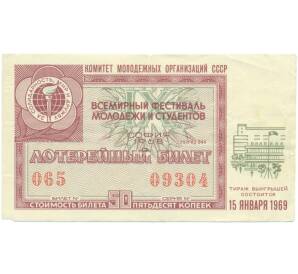 Лотерейный билет 50 копеек 1968 года «IX Всемирный фестиваль молодежи и студентов» — Фото №1