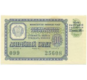 Лотерейный билет 30 копеек 1961 года «Денежно-вещевая лотерея» (Выпуск 2) — Фото №1