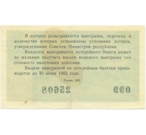 Лотерейный билет 30 копеек 1961 года «Денежно-вещевая лотерея» (Выпуск 2) — Фото №2