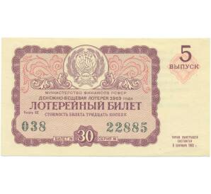 Лотерейный билет 30 копеек 1963 года «Денежно-вещевая лотерея» (Выпуск 5) — Фото №1