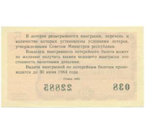 Лотерейный билет 30 копеек 1963 года «Денежно-вещевая лотерея» (Выпуск 5) — Фото №2