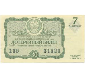 Лотерейный билет 30 копеек 1963 года «Денежно-вещевая лотерея» (Выпуск 7) — Фото №1