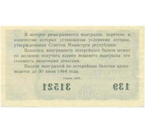 Лотерейный билет 30 копеек 1963 года «Денежно-вещевая лотерея» (Выпуск 7) — Фото №2