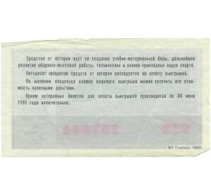 Лотерейный билет 50 копеек 1989 года «Лотерея ДОСААФ СССР» (Выпуск 2) — Фото №2
