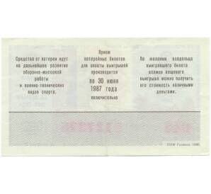 Лотерейный билет 50 копеек 1986 года «Лотерея ДОСААФ СССР» (Выпуск 2) — Фото №2