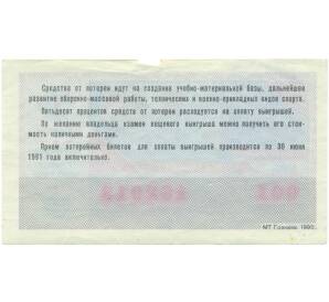 Лотерейный билет 50 копеек 1990 года «Лотерея ДОСААФ СССР» (Выпуск 1) — Фото №2