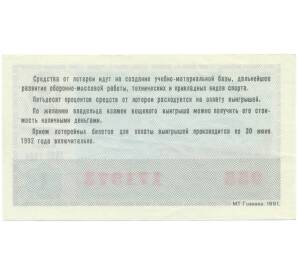 Лотерейный билет 50 копеек 1991 года «Лотерея ДОСААФ СССР» (Выпуск 1) — Фото №2