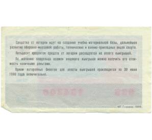 Лотерейный билет 50 копеек 1989 года «Лотерея ДОСААФ СССР» (Выпуск 1) — Фото №2