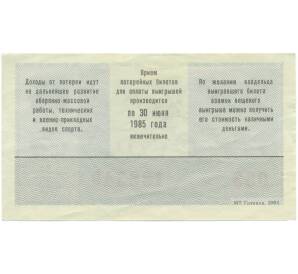 Лотерейный билет 50 копеек 1984 года «Лотерея ДОСААФ СССР» (Выпуск 2) — Фото №2
