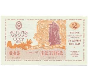 Лотерейный билет 50 копеек 1986 года «Лотерея ДОСААФ СССР» (Выпуск 2) — Фото №1