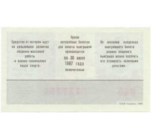 Лотерейный билет 50 копеек 1986 года «Лотерея ДОСААФ СССР» (Выпуск 2) — Фото №2