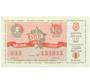 Лотерейный билет 50 копеек 1987 года «Лотерея ДОСААФ СССР» (Выпуск 1) — Фото №1