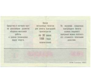 Лотерейный билет 50 копеек 1987 года «Лотерея ДОСААФ СССР» (Выпуск 1) — Фото №2