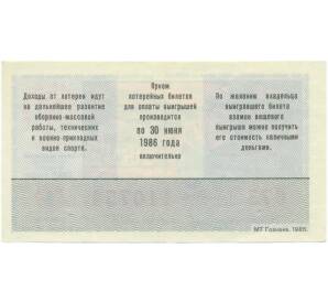 Лотерейный билет 50 копеек 1985 года «Лотерея ДОСААФ СССР» (Выпуск 1) — Фото №2
