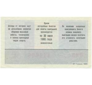 Лотерейный билет 50 копеек 1985 года «Лотерея ДОСААФ СССР» (Выпуск 1) — Фото №2