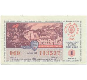 Лотерейный билет 50 копеек 1985 года «Лотерея ДОСААФ СССР» (Выпуск 1) — Фото №1