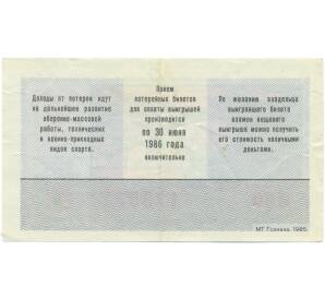 Лотерейный билет 50 копеек 1985 года «Лотерея ДОСААФ СССР» (Выпуск 1) — Фото №2