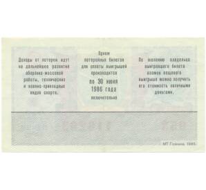 Лотерейный билет 50 копеек 1985 года «Лотерея ДОСААФ СССР» (Выпуск 2) — Фото №2