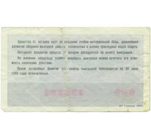 Лотерейный билет 50 копеек 1989 года «Лотерея ДОСААФ СССР» (Выпуск 2) — Фото №2