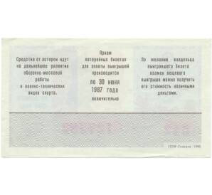 Лотерейный билет 50 копеек 1986 года «Лотерея ДОСААФ СССР» (Выпуск 2) — Фото №2