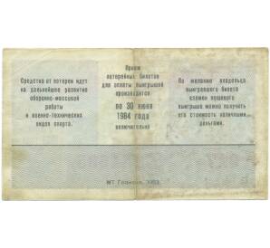 Лотерейный билет 50 копеек 1983 года «Лотерея ДОСААФ СССР» (Выпуск 1) — Фото №2