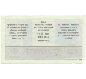 Лотерейный билет 50 копеек 1988 года «Лотерея ДОСААФ СССР» (Выпуск 1) — Фото №2