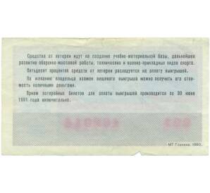 Лотерейный билет 50 копеек 1990 года «Лотерея ДОСААФ СССР» (Выпуск 1) — Фото №2