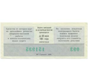 Лотерейный билет 50 копеек 1980 года «Лотерея ДОСААФ СССР» (Выпуск 1) — Фото №2