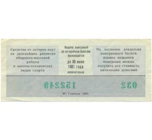 Лотерейный билет 50 копеек 1980 года «Лотерея ДОСААФ СССР» (Выпуск 1) — Фото №2