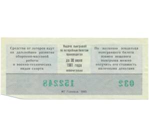 Лотерейный билет 50 копеек 1980 года «Лотерея ДОСААФ СССР» (Выпуск 1) — Фото №2