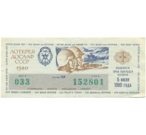 Лотерейный билет 50 копеек 1980 года «Лотерея ДОСААФ СССР» (Выпуск 1) — Фото №1