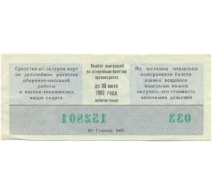 Лотерейный билет 50 копеек 1980 года «Лотерея ДОСААФ СССР» (Выпуск 1) — Фото №2
