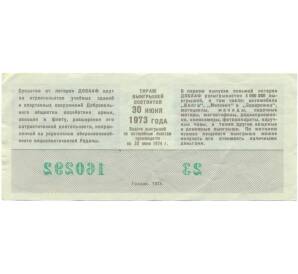 Лотерейный билет 50 копеек 1974 года «Восьмая лотерея ДОСААФ СССР» (Первый выпуск) — Фото №2