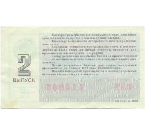 Лотерейный билет 50 копеек 1991 года «Билет Всесоюзной железнодорожной лотереи» (Выпуск 2) — Фото №2