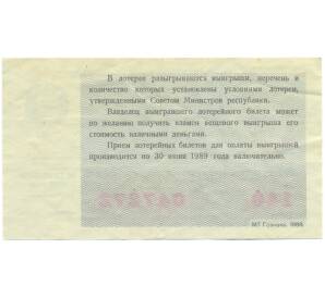 Лотерейный билет 50 копеек 1988 года «Билет денежно-вещевой лотереи» — Фото №2