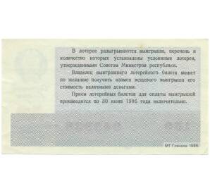 Лотерейный билет 30 копеек 1985 года «Билет денежно-вещевой лотереи» — Фото №2
