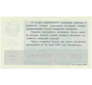 Лотерейный билет 30 копеек 1984 года «Билет денежно-вещевой лотереи» — Фото №2