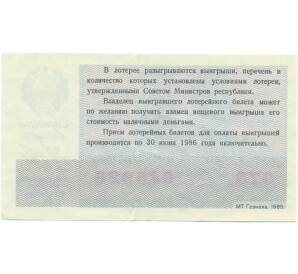 Лотерейный билет 30 копеек 1985 года «Билет денежно-вещевой лотереи» — Фото №2