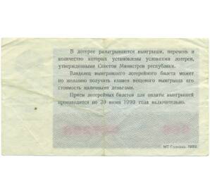 Лотерейный билет 50 копеек 1989 года «Билет денежно-вещевой лотереи» — Фото №2