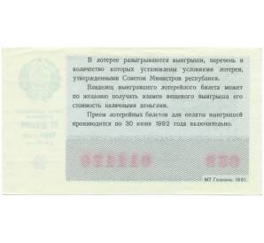 Лотерейный билет 50 копеек 1991 года «Билет денежно-вещевой лотереи» — Фото №2
