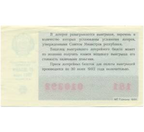 Лотерейный билет 50 копеек 1991 года «Билет денежно-вещевой лотереи» — Фото №2