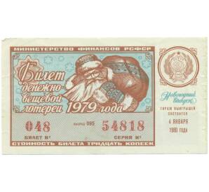 Лотерейный билет 30 копеек 1979 года «Билет денежно-вещевой лотереи» — Фото №1