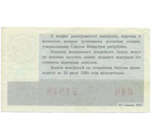 Лотерейный билет 30 копеек 1979 года «Билет денежно-вещевой лотереи» — Фото №2