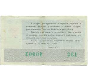 Лотерейный билет 30 копеек 1971 года «Билет денежно-вещевой лотереи» — Фото №2